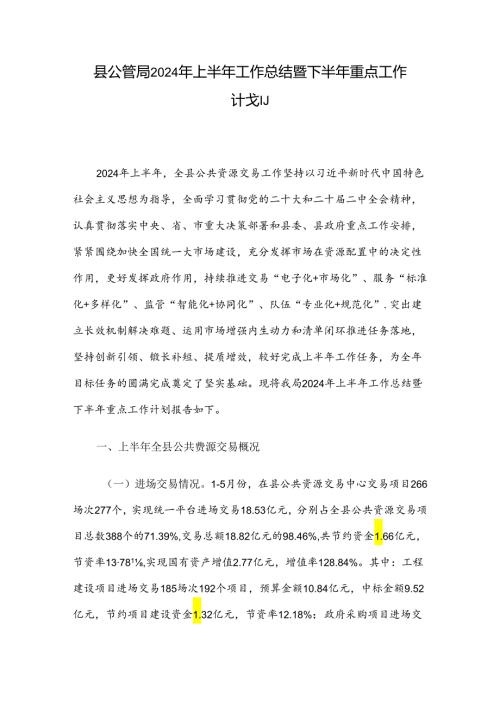 县公管局2024年上半年工作总结暨下半年重点工作计划.docx