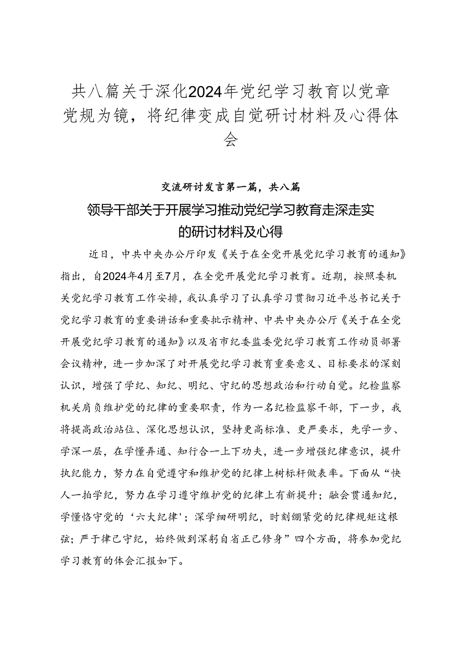 共八篇关于深化2024年党纪学习教育以党章党规为镜将纪律变成自觉研讨材料及心得体会.docx_第1页