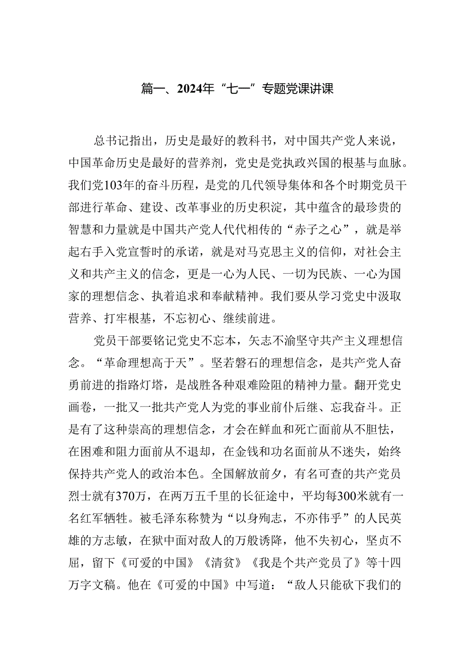 2024年七一专题党课2024年“七一”专题党课讲课12篇供参考.docx_第2页