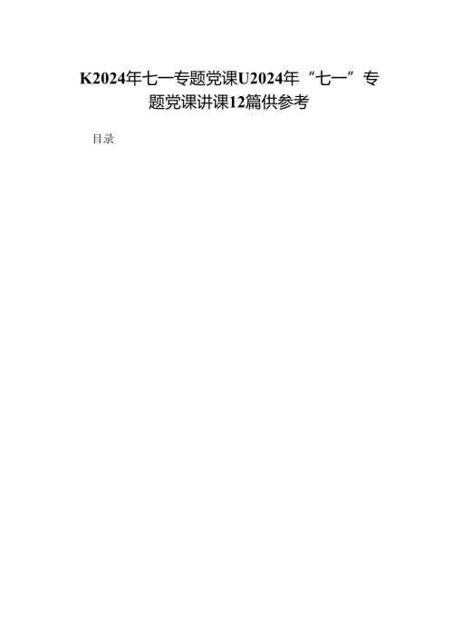 2024年七一专题党课2024年“七一”专题党课讲课12篇供参考.docx