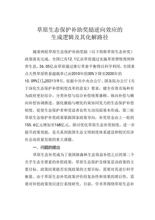 草原生态保护补助奖励逆向效应的生成逻辑及其化解路径.docx