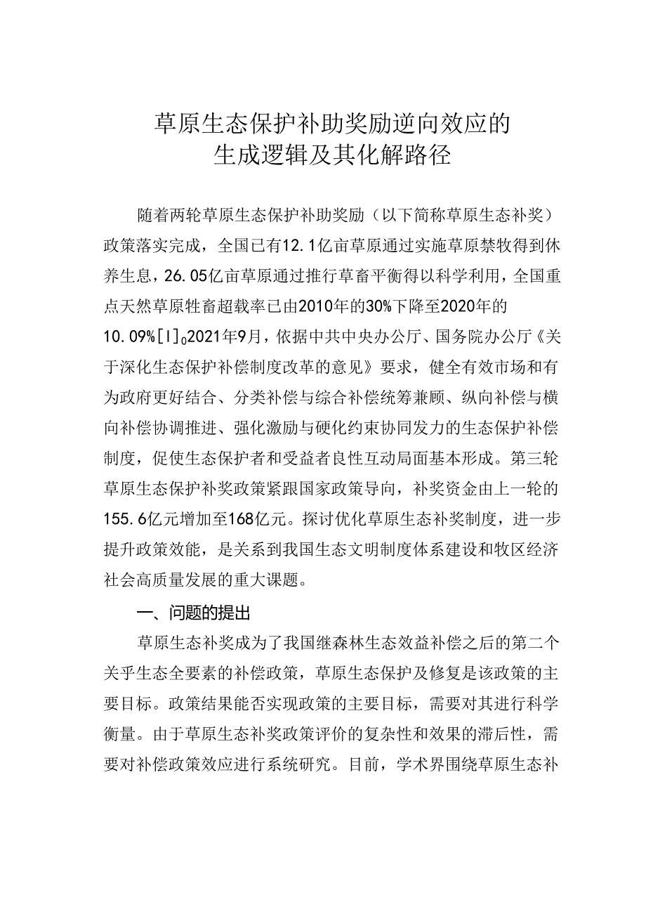 草原生态保护补助奖励逆向效应的生成逻辑及其化解路径.docx_第1页