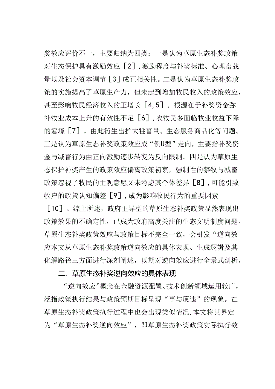 草原生态保护补助奖励逆向效应的生成逻辑及其化解路径.docx_第2页