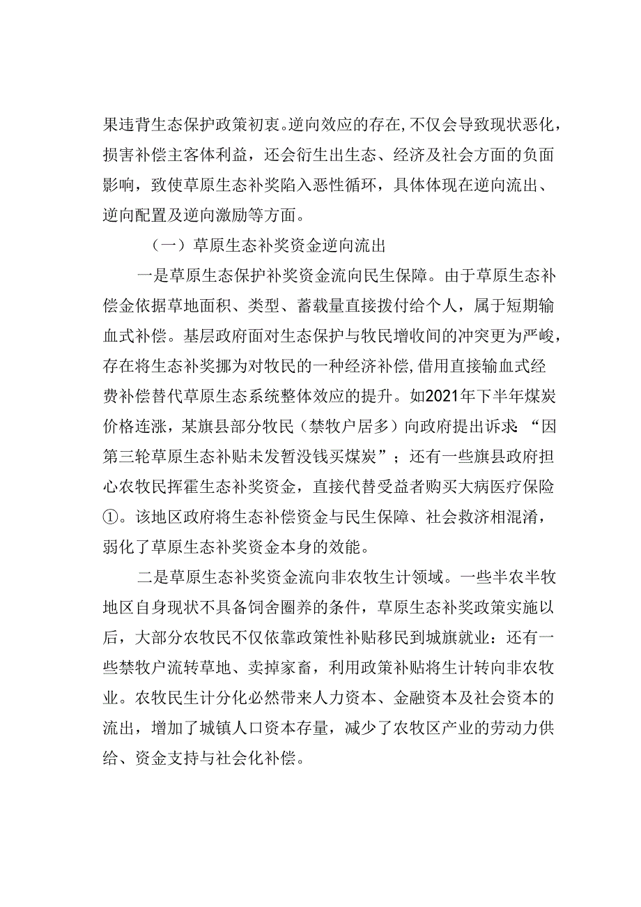 草原生态保护补助奖励逆向效应的生成逻辑及其化解路径.docx_第3页