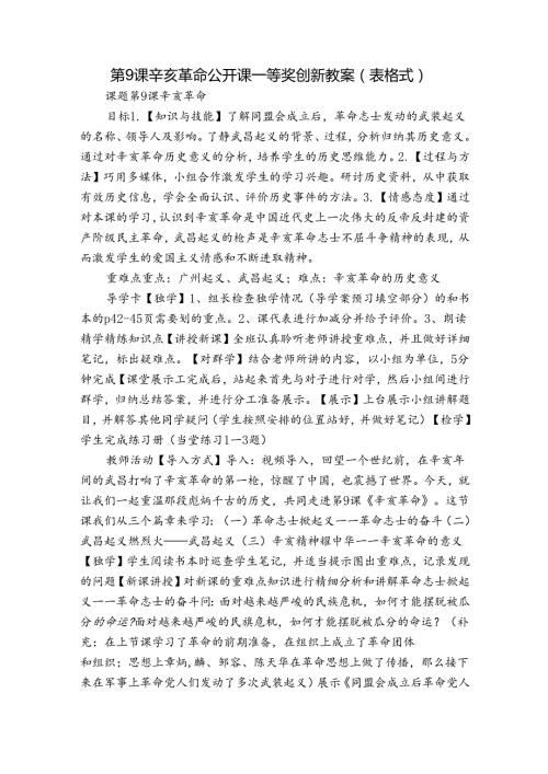 第9课 辛亥革命 公开课一等奖创新教案 （表格式）.docx