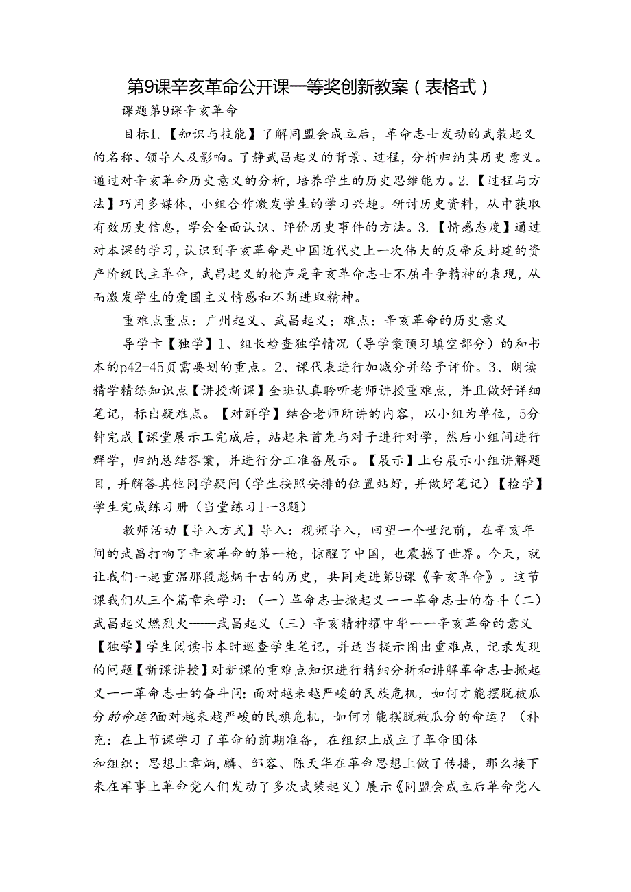 第9课 辛亥革命 公开课一等奖创新教案 （表格式）.docx_第1页