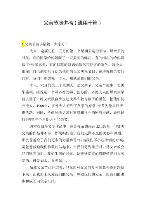 父亲节演讲稿（通用十篇）.docx