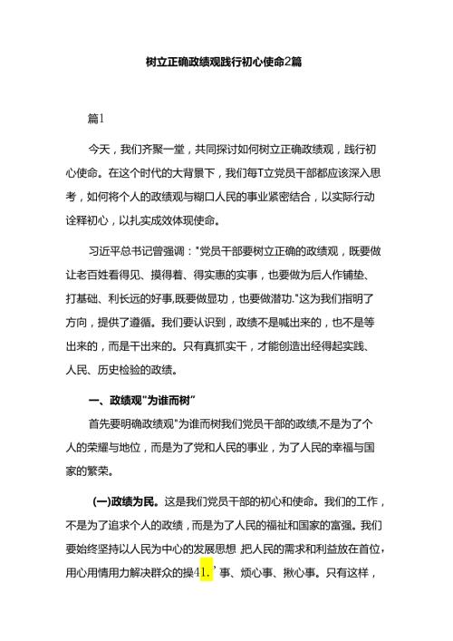 树立正确政绩观 践行初心使命2篇.docx