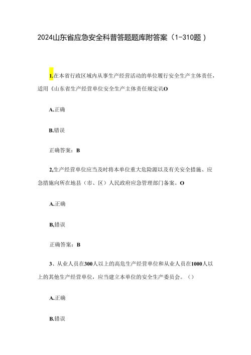 2024山东省应急安全科普答题题库附答案（1310题）.docx