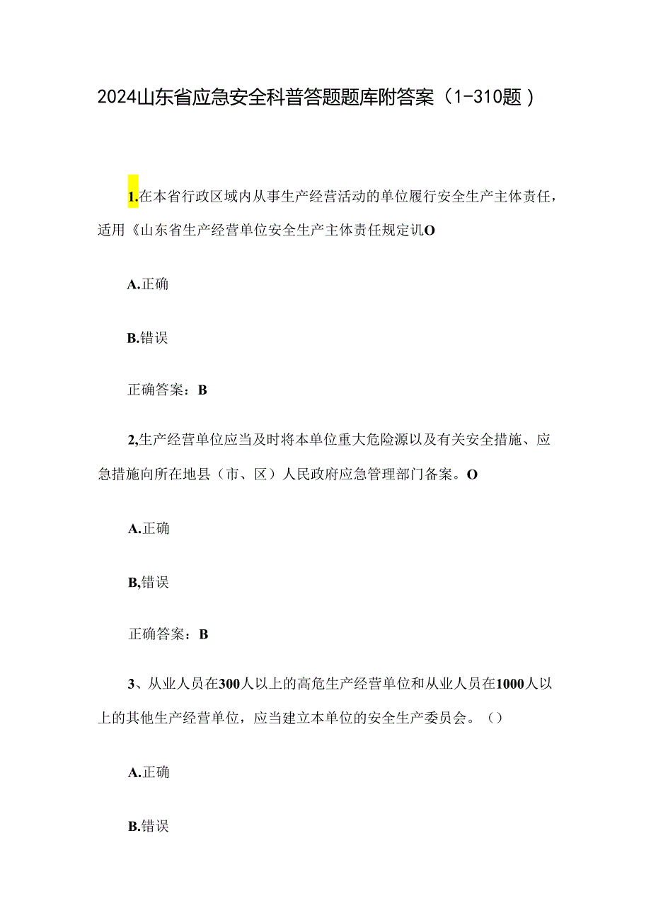 2024山东省应急安全科普答题题库附答案（1310题）.docx_第1页