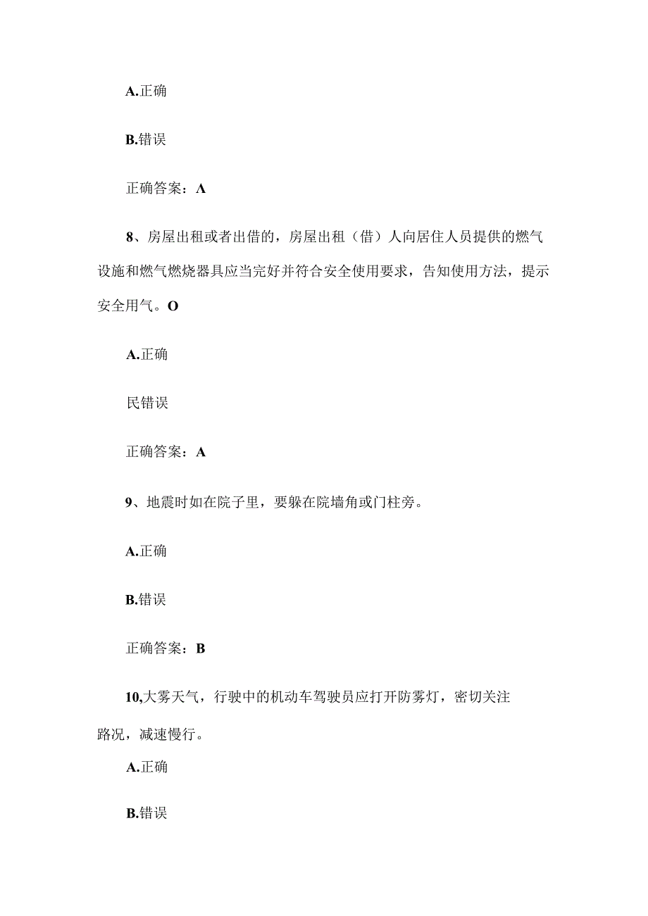 2024山东省应急安全科普答题题库附答案（1310题）.docx_第3页