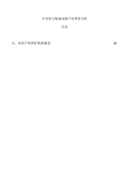 半导体与集成电路产业背景分析.docx