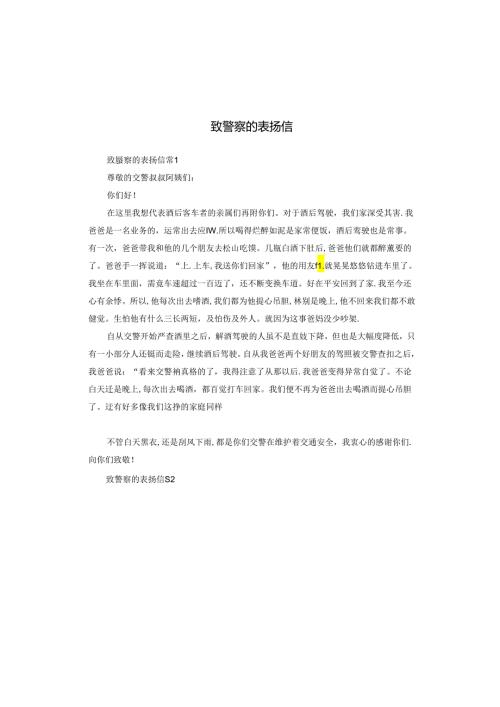 致警察的表扬信.docx
