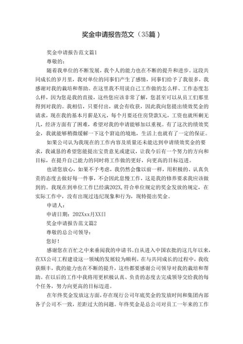 奖金申请报告范文（35篇）.docx