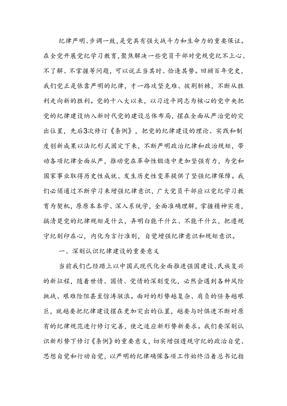 廉政党课：强化纪律观念锤炼优良作风.docx_第1页