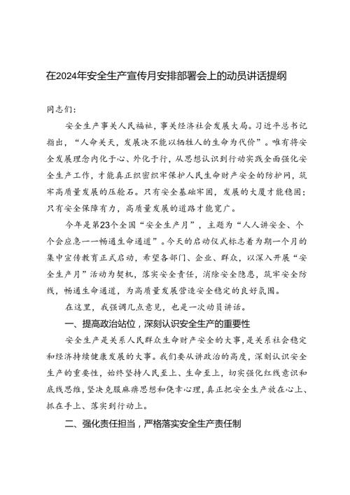 3篇 在2024年安全生产宣传月安排部署会上的动员讲话提纲.docx