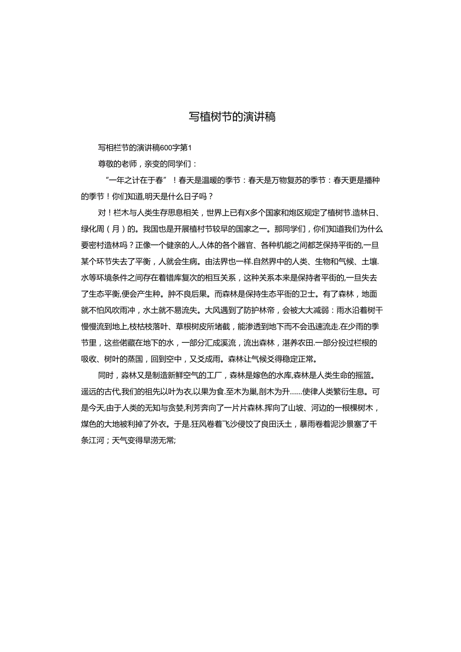 写植树节的演讲稿.docx_第1页