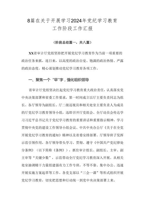 8篇在关于开展学习2024年党纪学习教育工作阶段工作汇报.docx