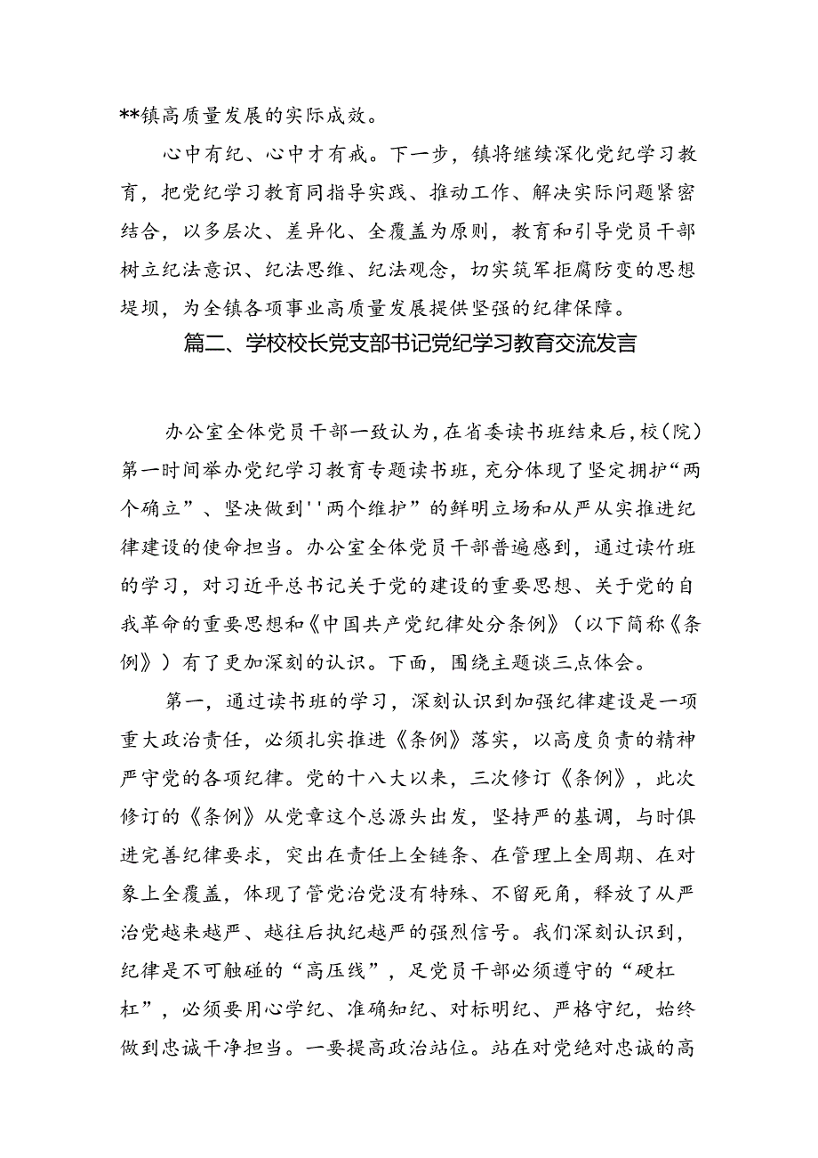 【党纪学习教育】党纪学习心得研讨发言11篇供参考.docx_第3页