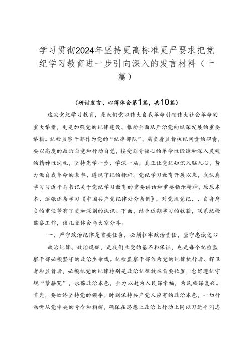 学习贯彻2024年坚持更高标准更严要求把党纪学习教育进一步引向深入的发言材料（十篇）.docx