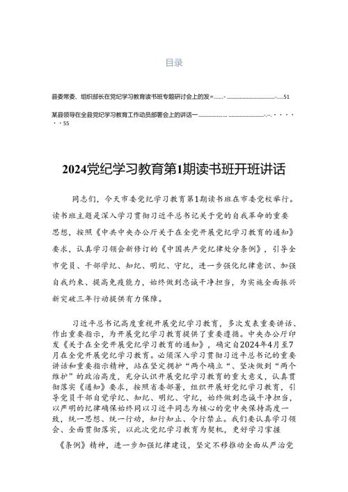 学习贯彻2024党纪学习教育工作读书班交流研讨会上的讲话稿.docx