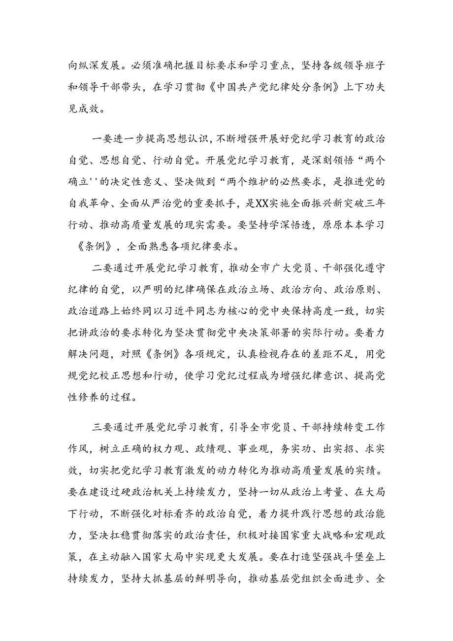 学习贯彻2024党纪学习教育工作读书班交流研讨会上的讲话稿.docx_第2页