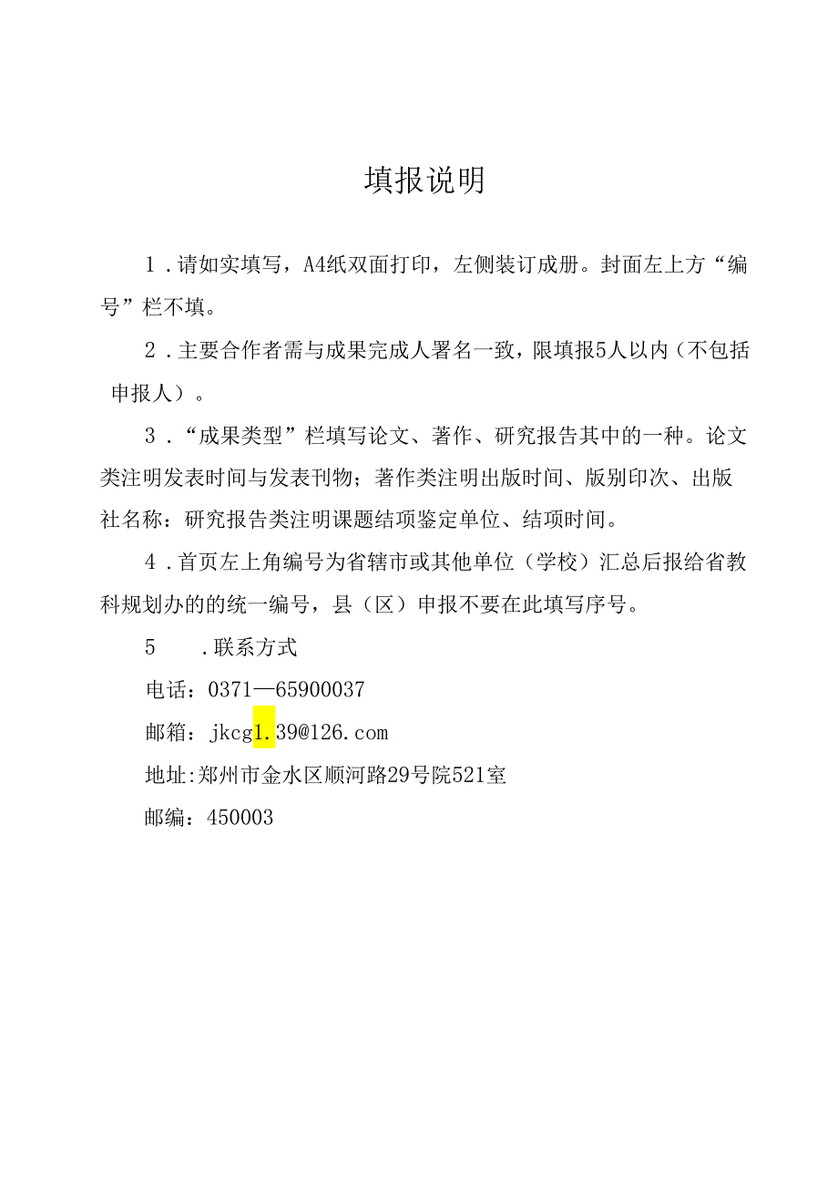 河南省教育科学研究成果申报评审书.docx_第2页