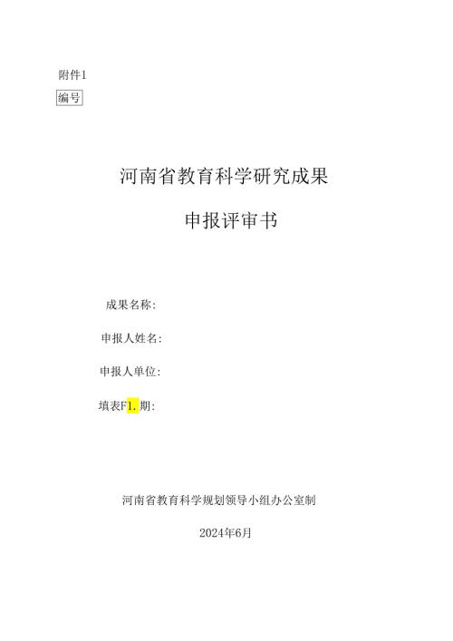 河南省教育科学研究成果申报评审书.docx