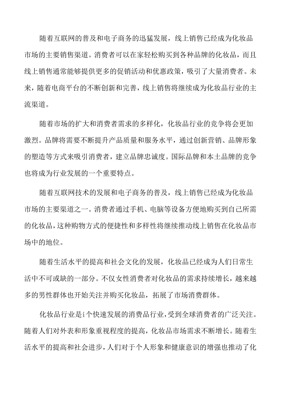 化妆品行业形势.docx_第2页