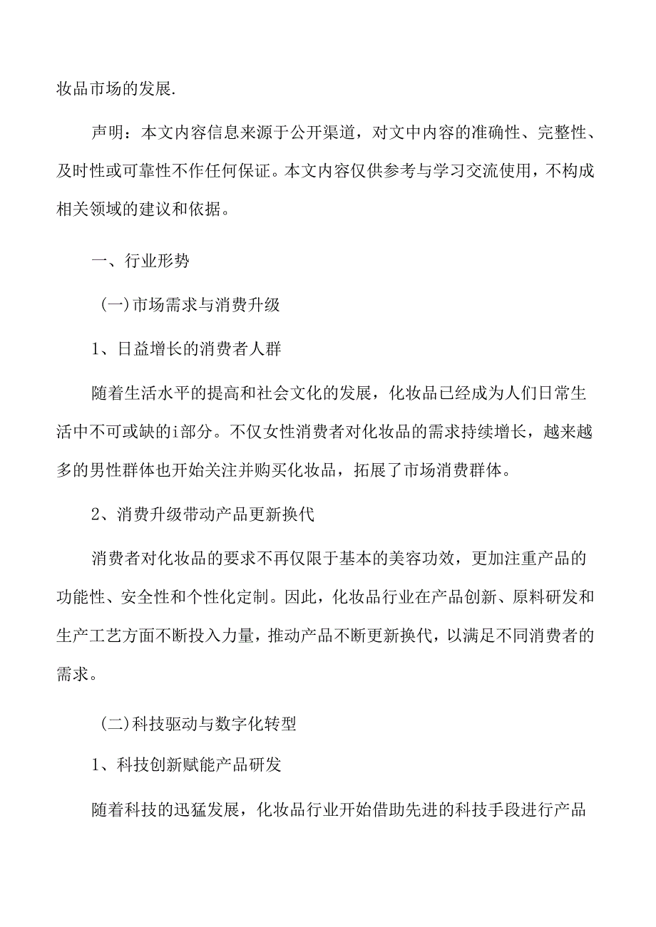 化妆品行业形势.docx_第3页