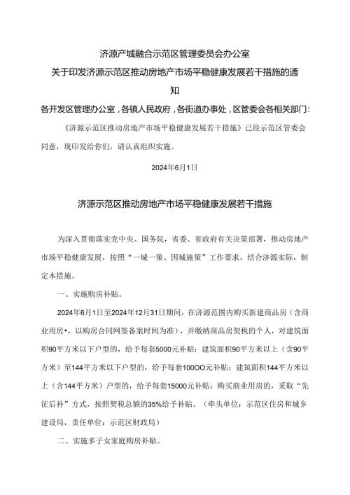 济源示范区推动房地产市场平稳健康发展若干措施（2024年）.docx