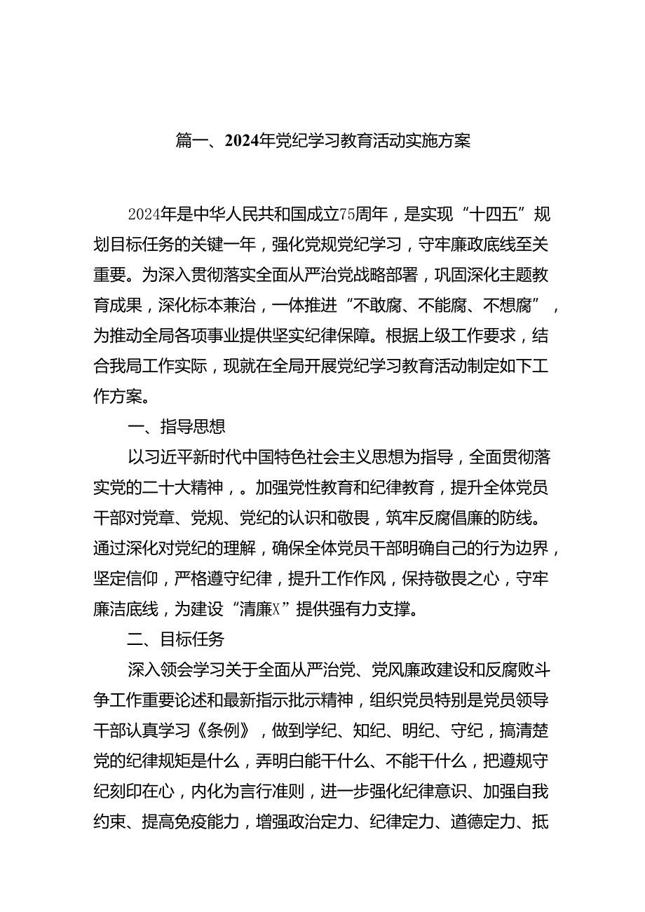 （16篇）2024年党纪学习教育活动实施方案（最新版）.docx_第3页