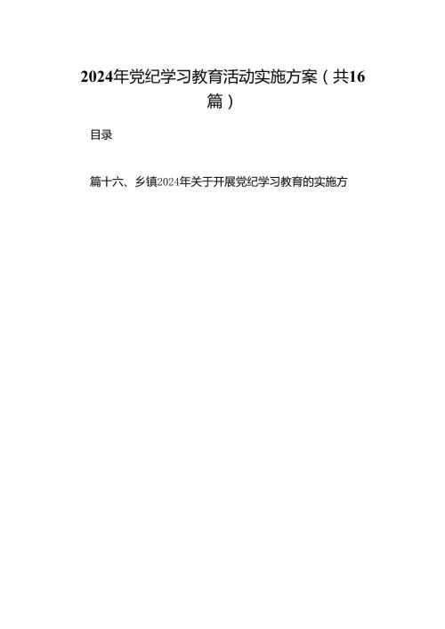 （16篇）2024年党纪学习教育活动实施方案（最新版）.docx