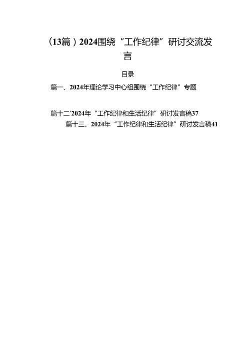 （13篇）2024围绕“工作纪律”研讨交流发言.docx