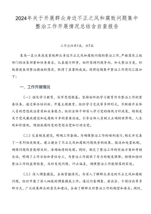 2024年关于开展群众身边不正之风和腐败问题集中整治工作开展情况总结含自查报告.docx