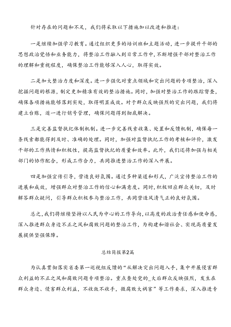 2024年关于开展群众身边不正之风和腐败问题集中整治工作开展情况总结含自查报告.docx_第3页