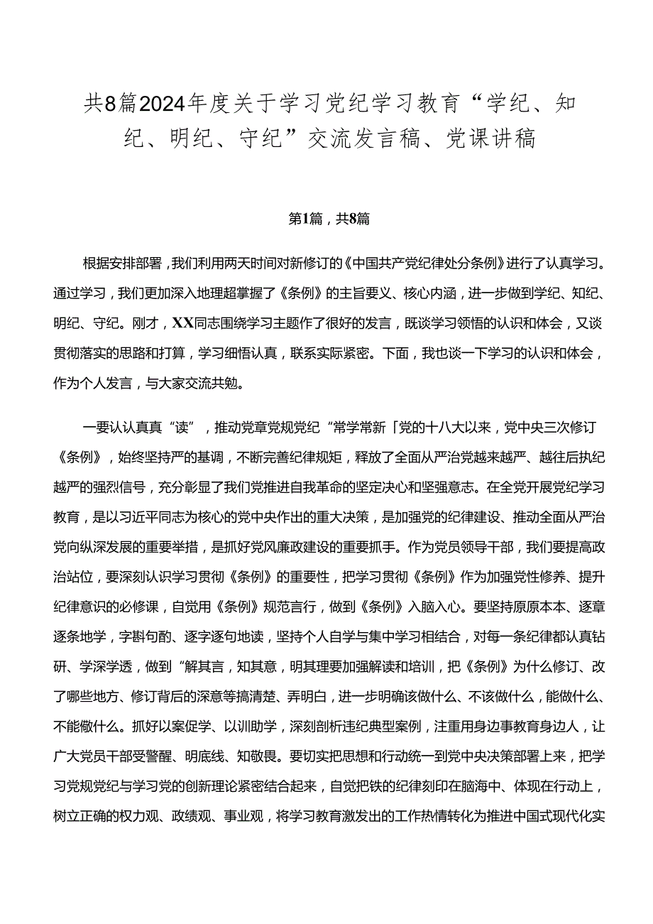 共8篇2024关于学习党纪学习教育“学纪、知纪、明纪、守纪”交流发言稿、党课讲稿.docx_第1页