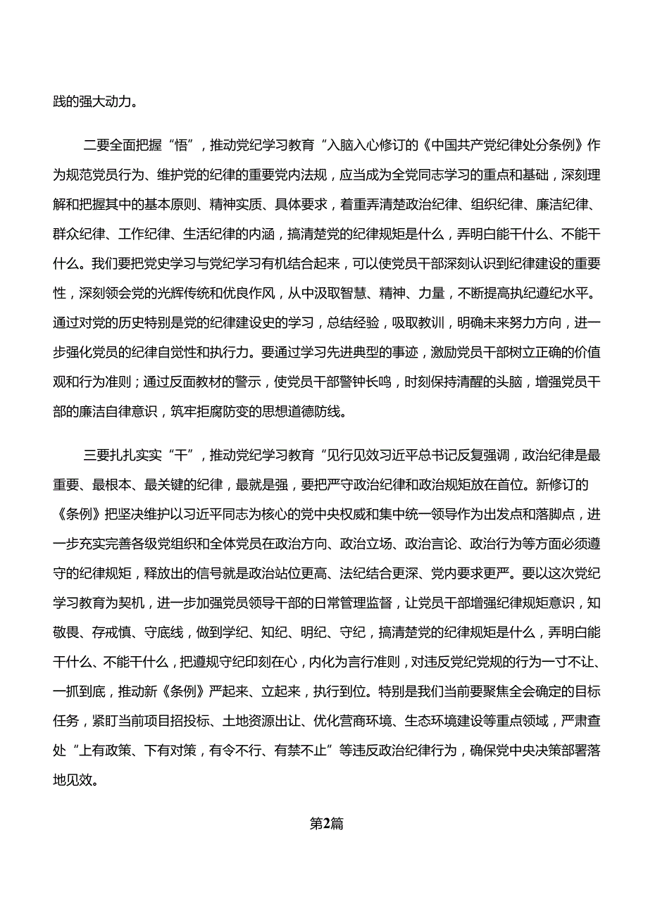 共8篇2024关于学习党纪学习教育“学纪、知纪、明纪、守纪”交流发言稿、党课讲稿.docx_第2页