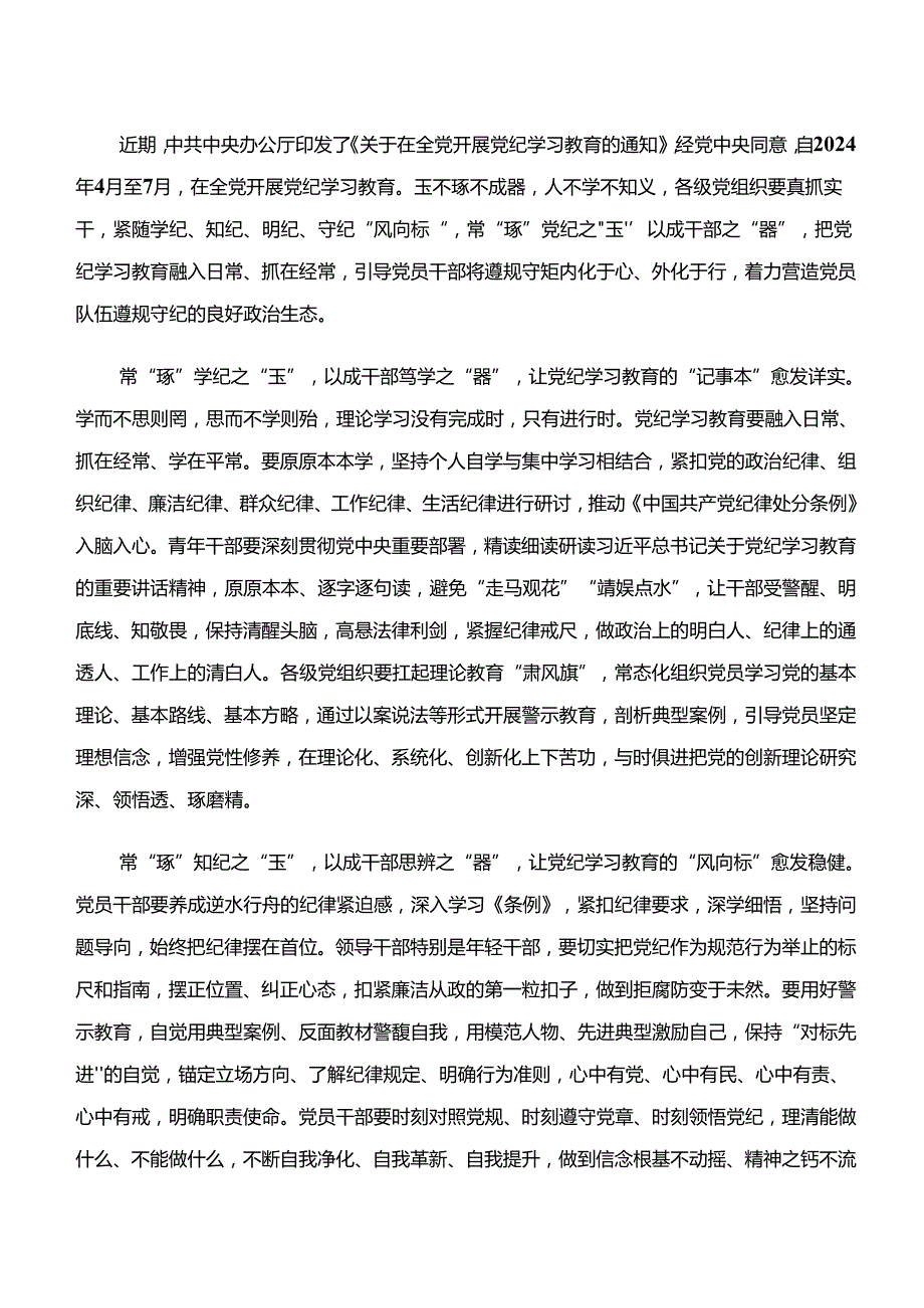 共8篇2024关于学习党纪学习教育“学纪、知纪、明纪、守纪”交流发言稿、党课讲稿.docx_第3页
