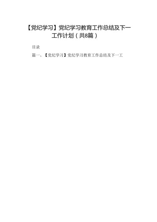 【党纪学习】党纪学习教育工作总结及下一工作计划8篇（精选版）.docx
