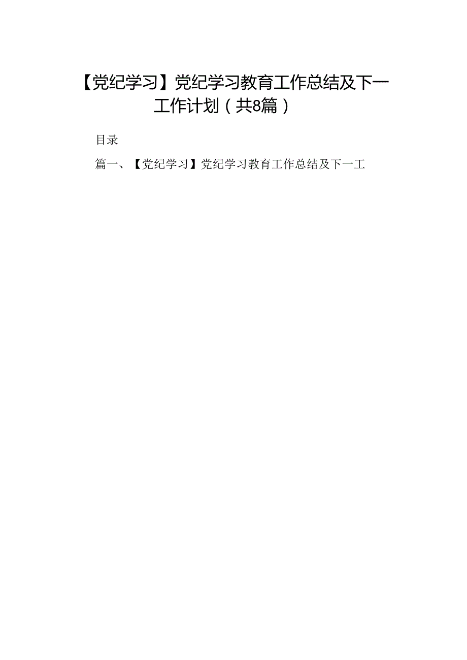 【党纪学习】党纪学习教育工作总结及下一工作计划8篇（精选版）.docx_第1页