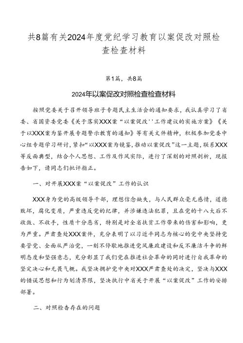 共8篇有关2024党纪学习教育以案促改对照检查检查材料.docx