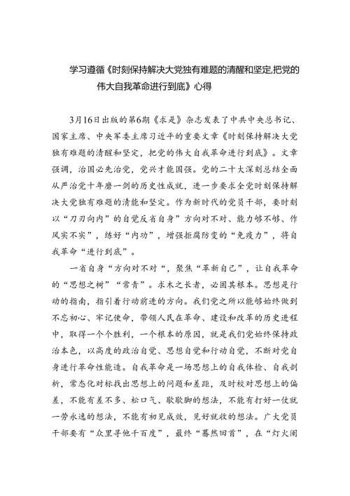 学习遵循《时刻保持解决大党独有难题的清醒和坚定把党的伟大自我革命进行到底》心得（共3篇）.docx