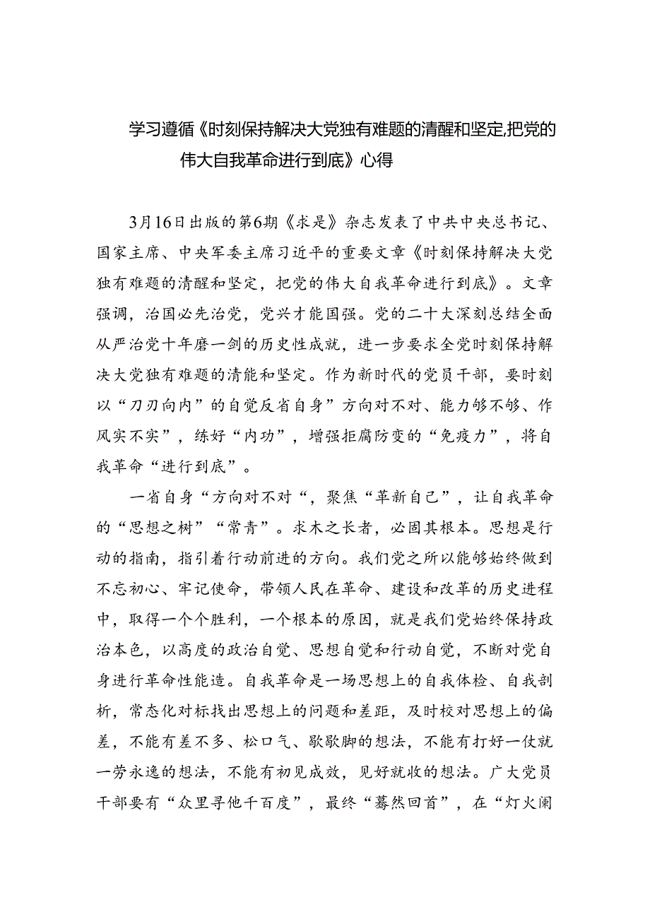 学习遵循《时刻保持解决大党独有难题的清醒和坚定把党的伟大自我革命进行到底》心得（共3篇）.docx_第1页
