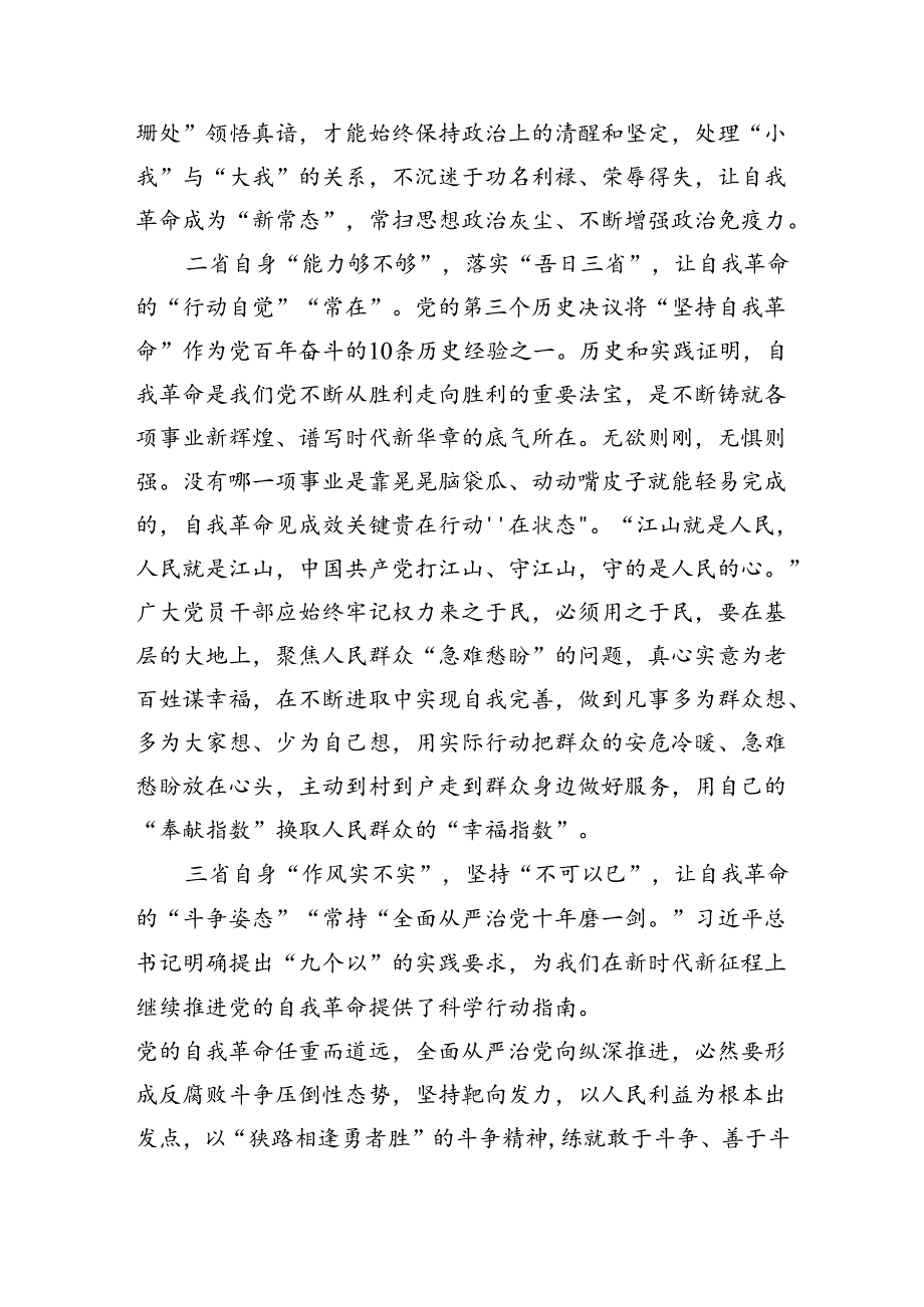 学习遵循《时刻保持解决大党独有难题的清醒和坚定把党的伟大自我革命进行到底》心得（共3篇）.docx_第2页