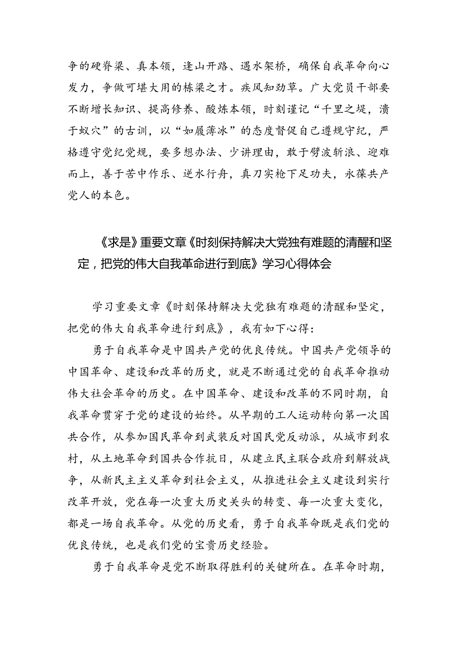 学习遵循《时刻保持解决大党独有难题的清醒和坚定把党的伟大自我革命进行到底》心得（共3篇）.docx_第3页