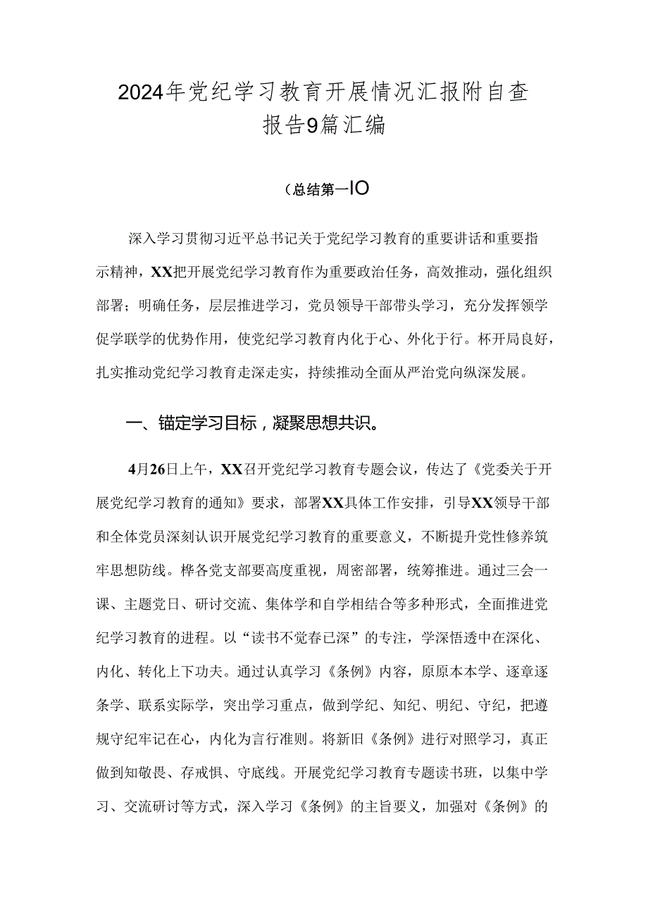 2024年党纪学习教育开展情况汇报附自查报告9篇汇编.docx_第1页
