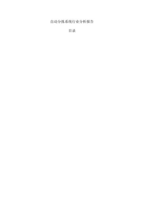 自动分拣系统行业分析报告.docx