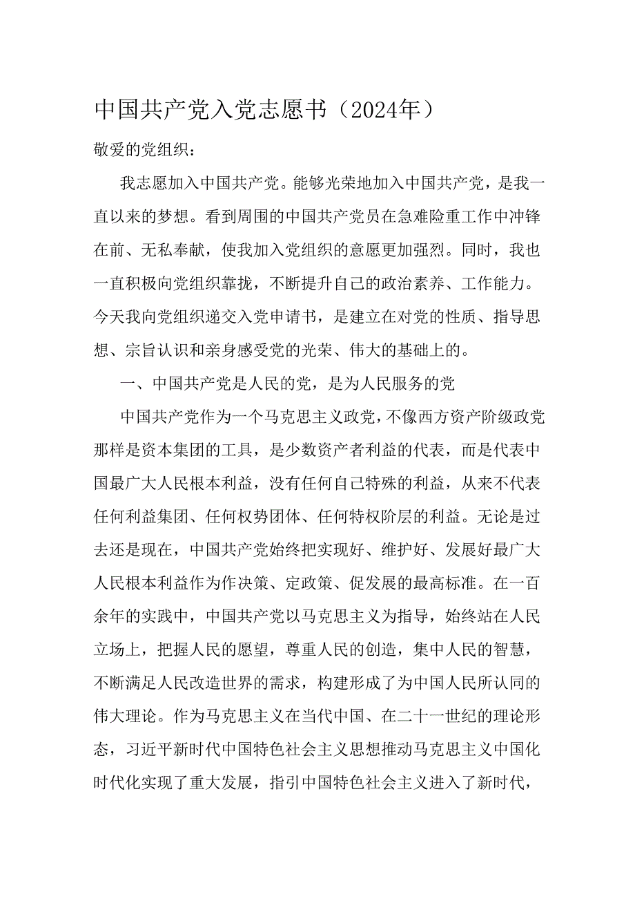 中国共产党入党志愿书（2024年）(1).docx_第1页