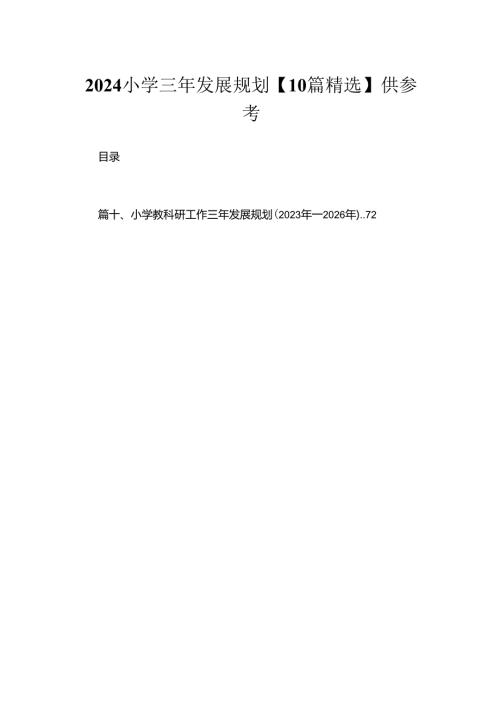 2024小学三年发展规划【10篇精选】供参考.docx